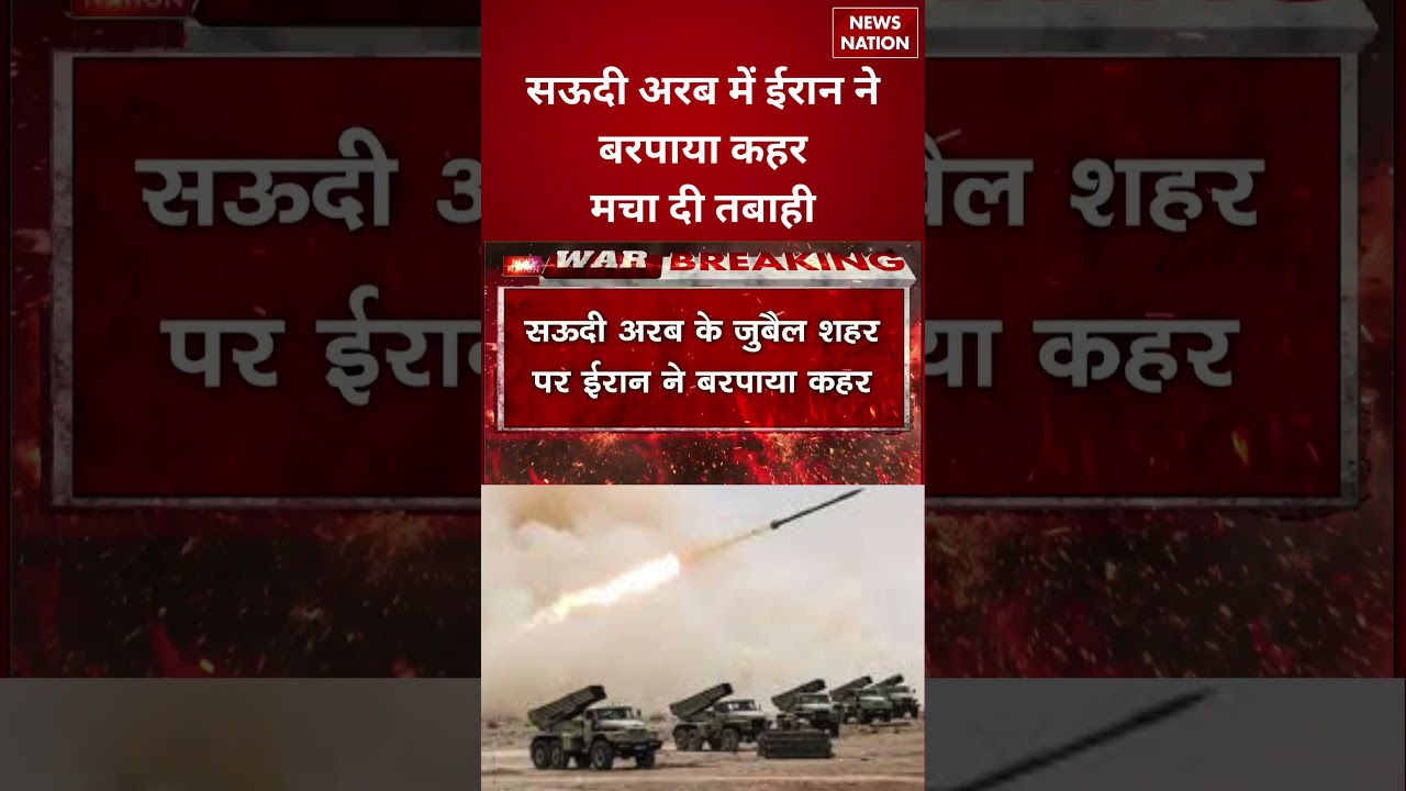 Iran Attack on Saudi Arabia: सऊदी अरब पर ईरान ने Ballistic missiles से मचा दी भयानक तबाही! Trump