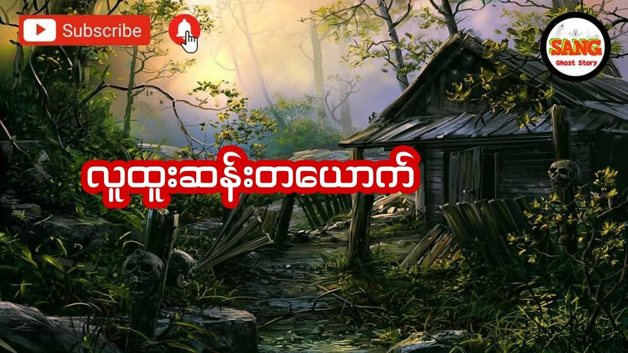 လူထူးလူဆန်းတစ်ယောက် (အစအဆုံး)