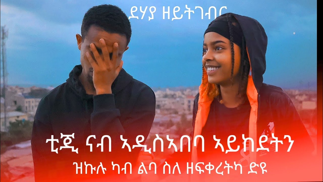📢 ቲጂ ኣዲስ ኣበባ ኣይከደትን ሓሶት እዩ😱 ኩሉ ነገር ስለ ተፍቅረካ እያ ከምኡ ገይራ😥 ተረደአላ ንሳ ትሕሸካ😱