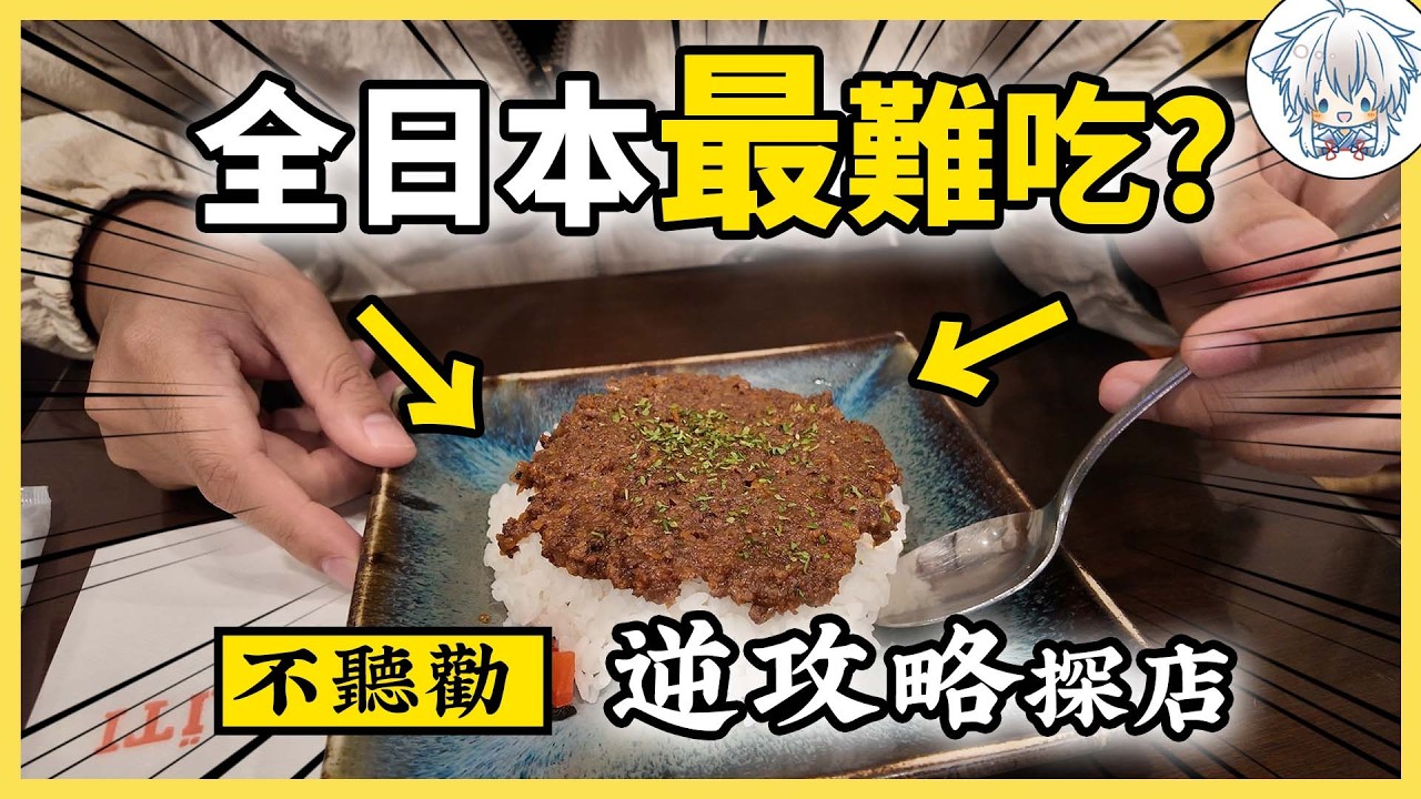 反著評分吃一天！？日本低分餐廳究竟多逆天？不聽勸實際探店後我的感受是…