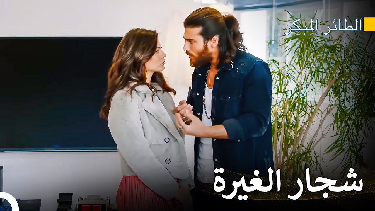 يغار الرجل امرأته - مسلسل الطائر المبكر