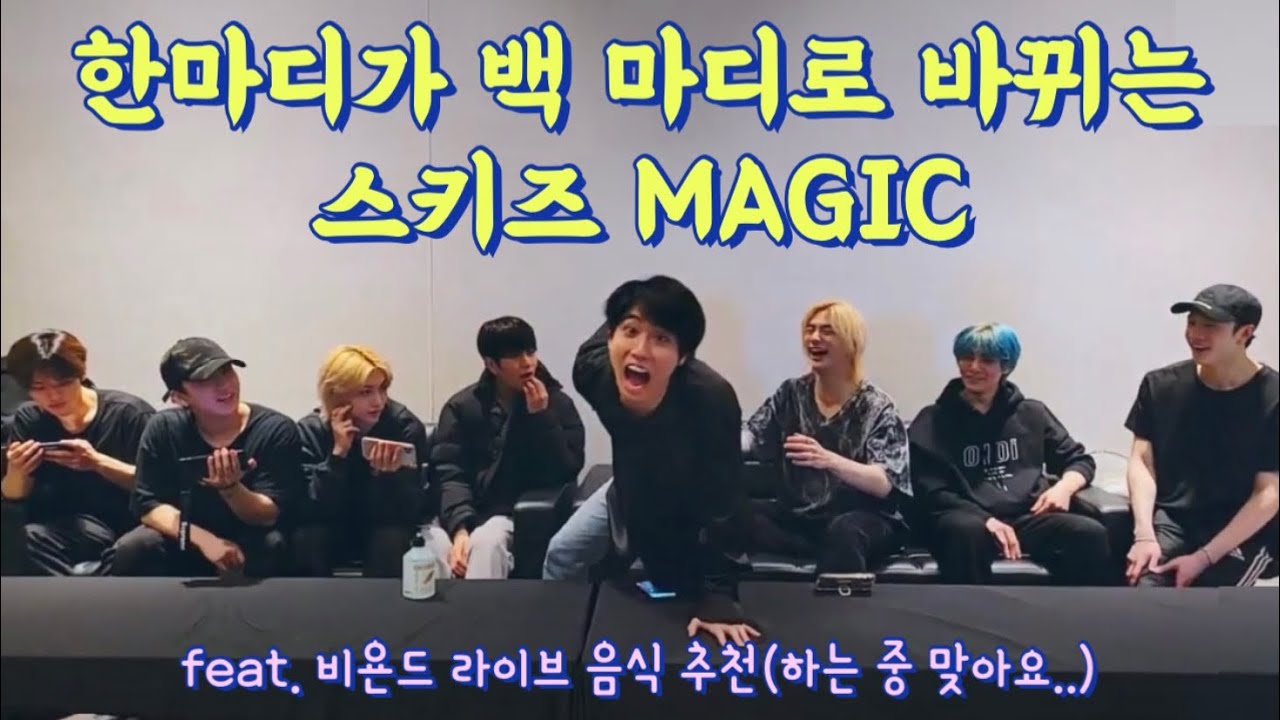 [ StrayKids / 스트레이키즈 ] 슼망진창 음식 추천해주는 오늘도 역시나 대유잼키즈