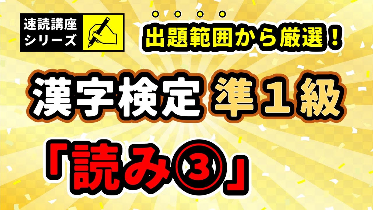 【漢字検定】準1級　読み③　速読20問