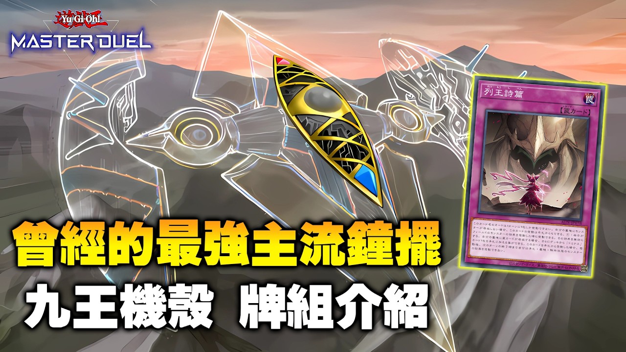 《遊戲王 Master Duel》那套曾經的最強鐘擺牌組回來了 ! 『九王機殼』牌組介紹【小宇】（クリフォート / Qliphort）