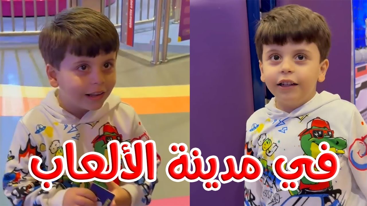 عصومي أخذنا إلى مدينة الألعاب | شكرًا عصوم 🥰🤍
