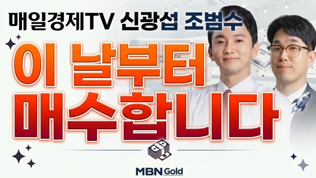 [MBN골드 신광섭,조범수] 마이크론 셀온? 반도체 소부장 일제리 랠리? 이때부터 풀매수?