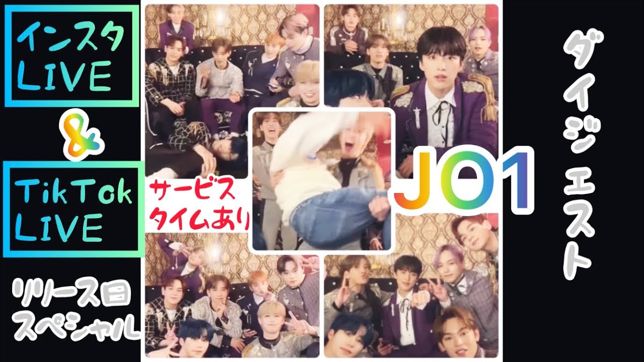 JO1 インスタライブ&TikTokライブ