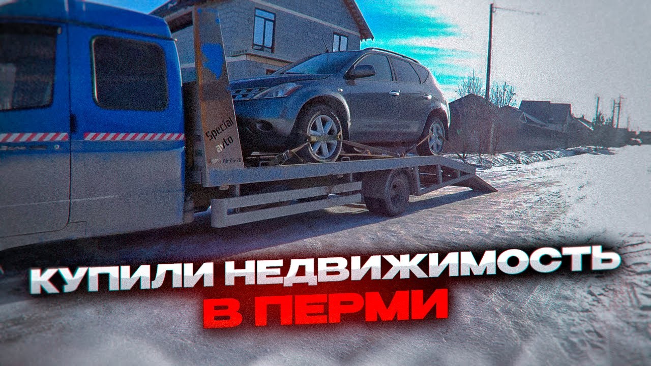 ПРИВЕЗЛИ НЕДВИЖИМОСТЬ ИЗ ПЕРМИ НА ЭВАКУАТОРЕ