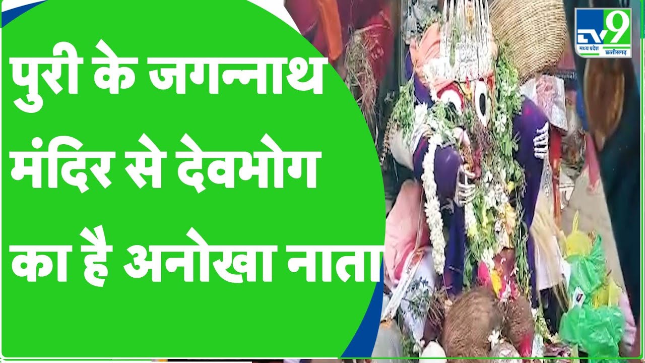 Jagannath Rath Yatra : देवभोग के भगनाल जगननाथ को वसूले गए लगान का भोग लगाया जाता है | TV9MPCG