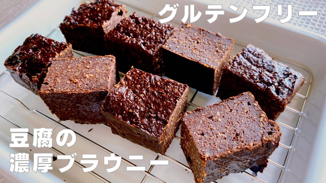 豆腐の濃厚ブラウニー【小麦粉・バター・チョコレート不使用】