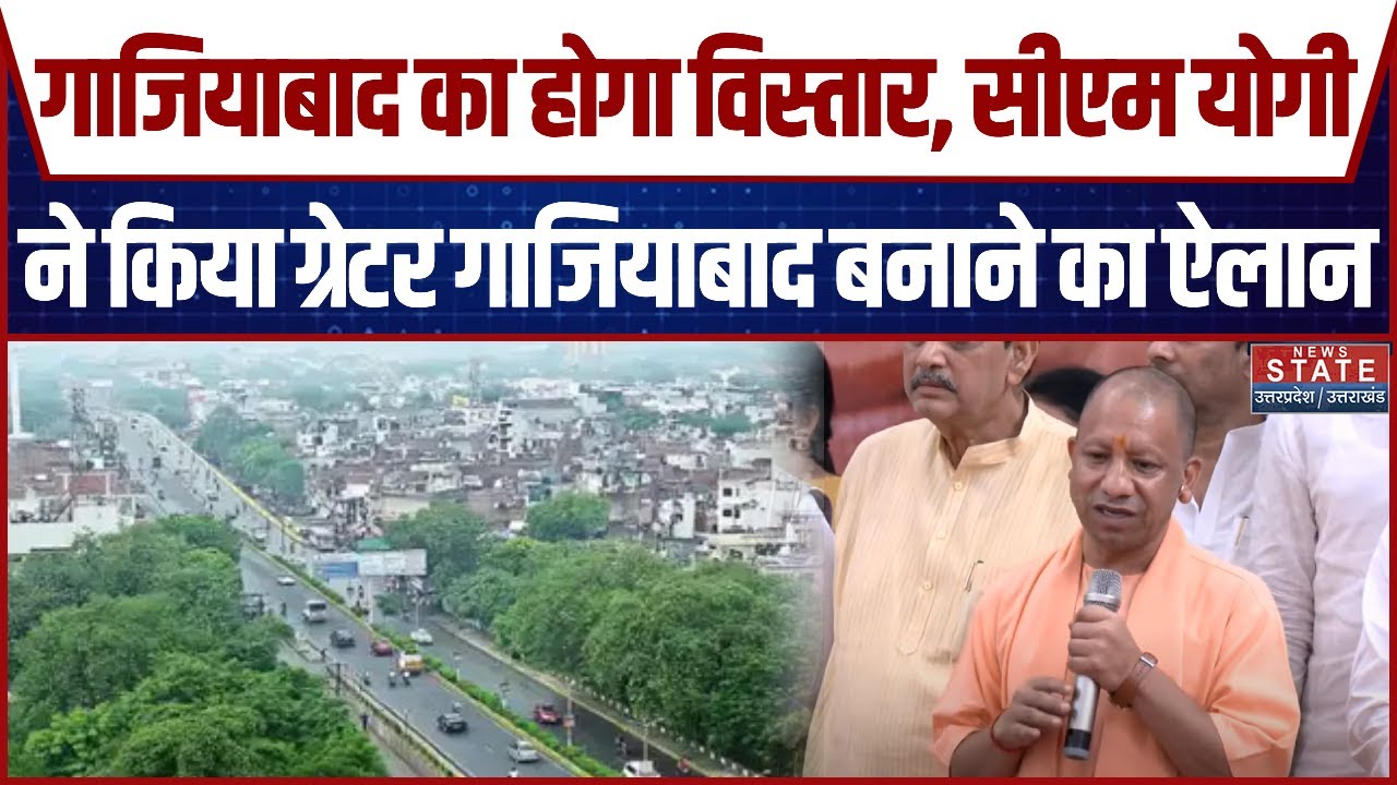 CM Yogi in Ghaziabad: गाजियाबाद का होगा विस्तार, सीएम योगी ने किया ग्रेटर गाजियाबाद बनाने का ऐलान