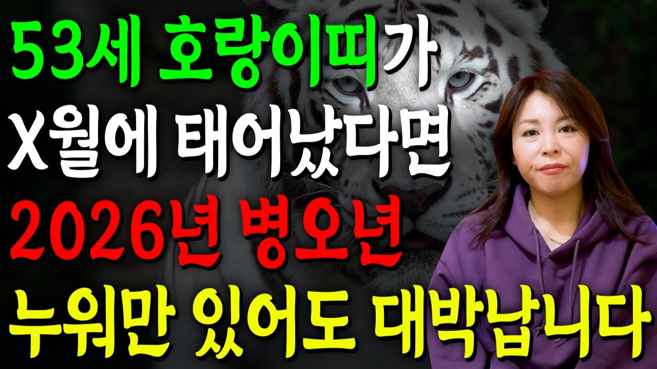 ⭐2026년 1974년생 53세 호랑이띠운세⭐내가 53세 호랑이띠라면 이 영상 꼭 보세요! 막혀있던 금전,귀인,문서운 모두 초대박난다! 74년생 53세 호랑이띠의 병오년 신년운세!