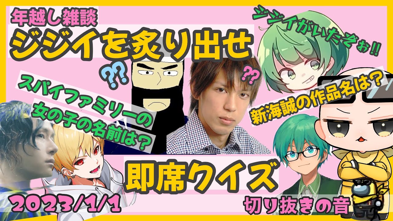 ジジイを炙り出せ！即席時事ネタクイズ【2023/1/1 Is/いずちゃんねる切り抜き】