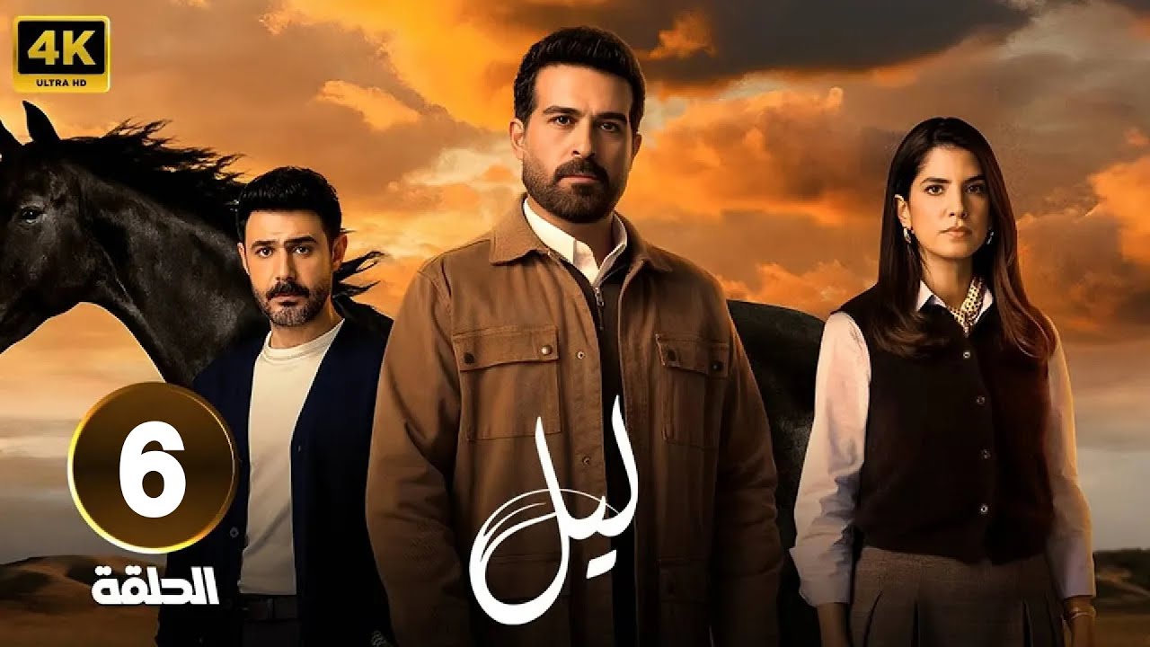 الحلقة 6 من مسلسل | لـيـل | بطولة كارمن بصيص و محمود نصر و وسام فارس