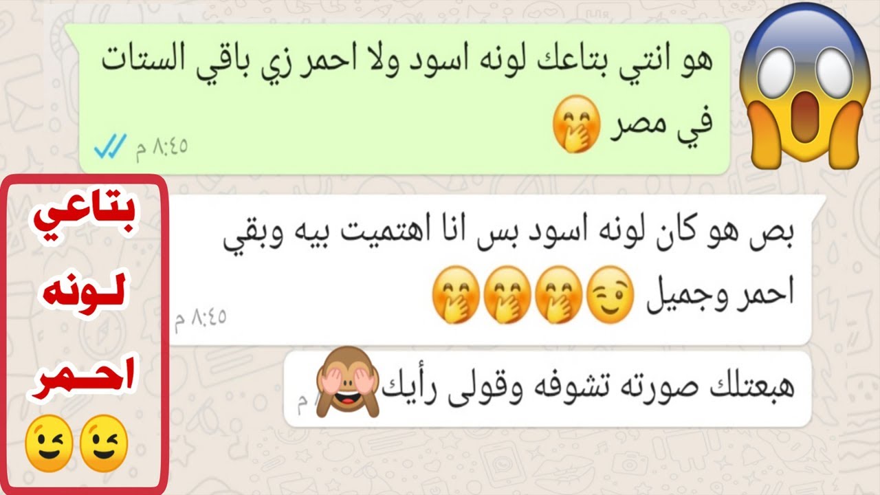 شاب سأل بنت خالته بتاعك لونه ايه عشان يوافق يتجوزها مش هتصدق رد فعلها كان ايه!!!! #محادثه_واتساب