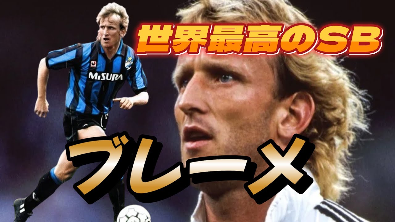 ブレーメが世界最高のサイドバックだったと良くわかる動画！ドイツ代表 ワールドカップ ゴール&スーパープレー集 PK バイエルン セリエA【海外サッカー伝説】