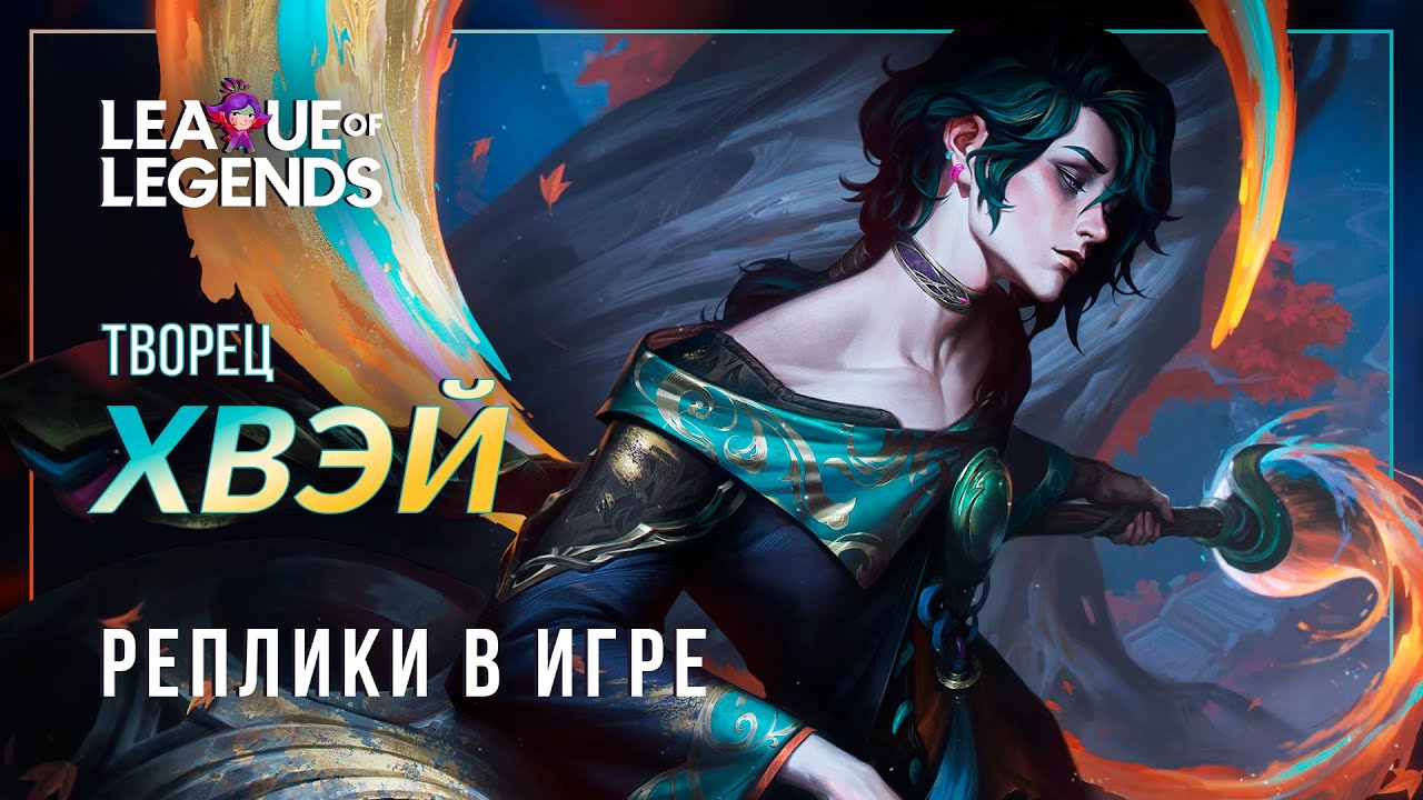 Хвэй — Интерактивная озвучка и реплики | League of Legends