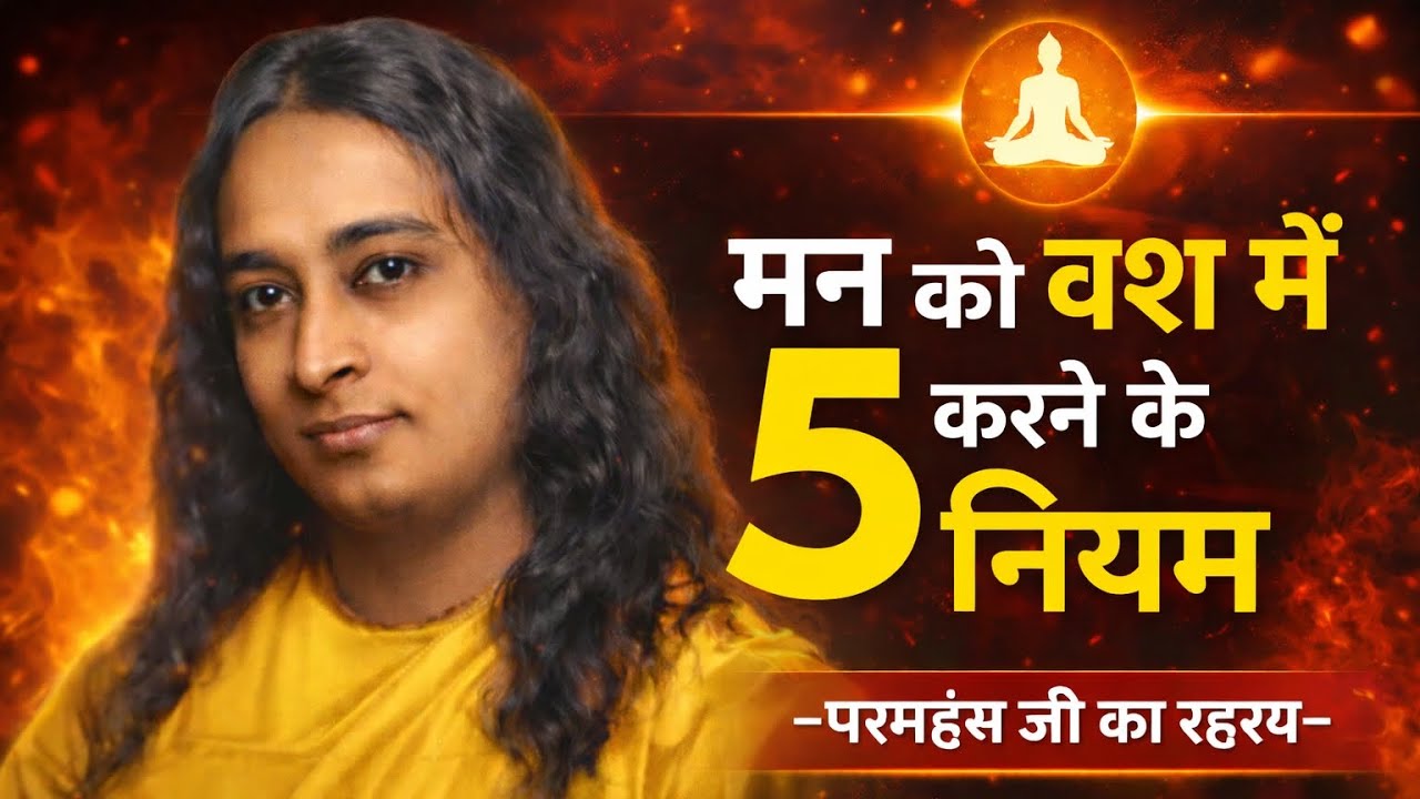 मन को वश में करने के 5 नियम ।। Paramhans Yoganand Maharaj