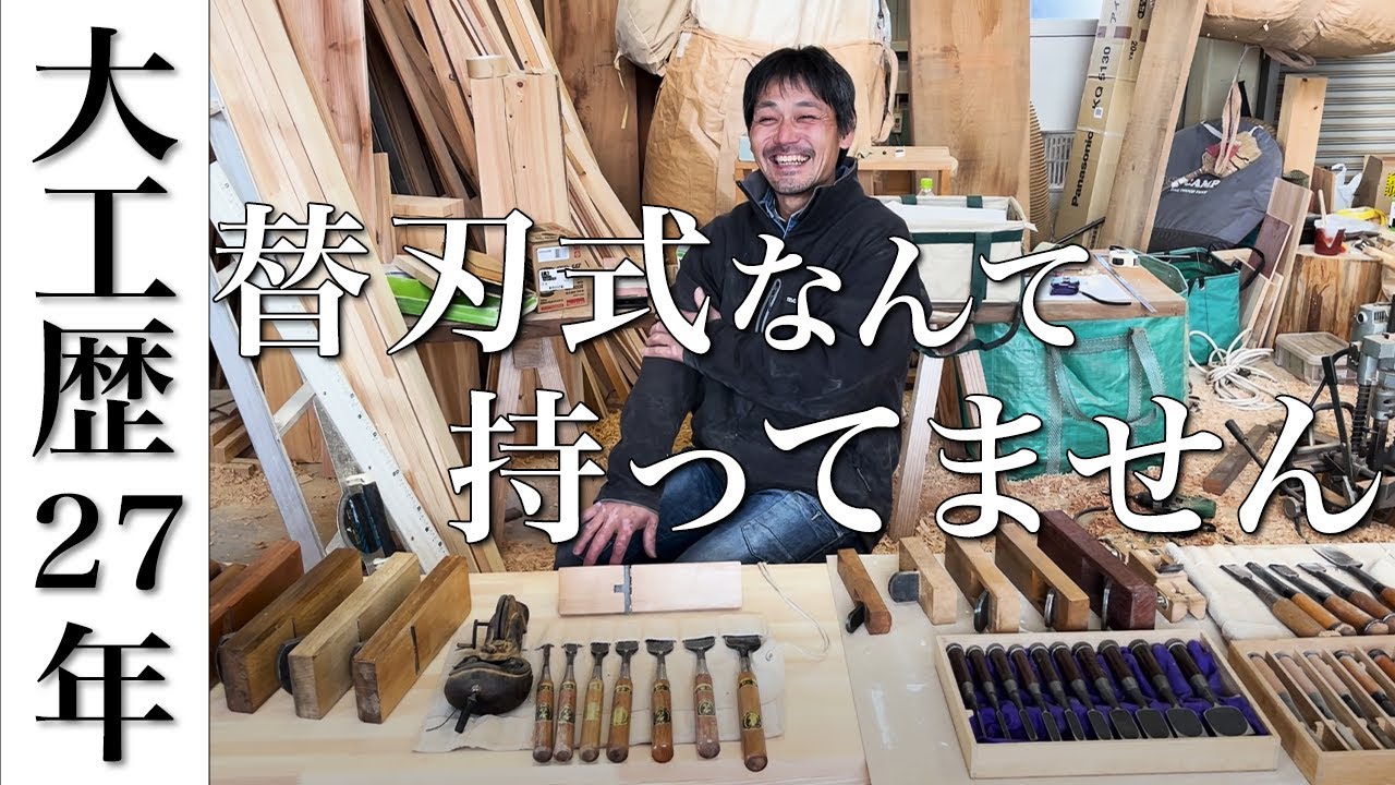 【プロ必見】手刻み好きな大工が、自慢の大工道具を紹介します!!