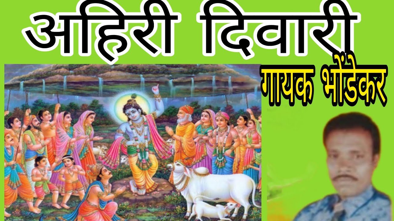 अहिरी दिवारी अहीर नाच गोवर्धन पूजा गायक आरडी भोंडेकर ahiri dance Govardhan Pooja #diwali 2022