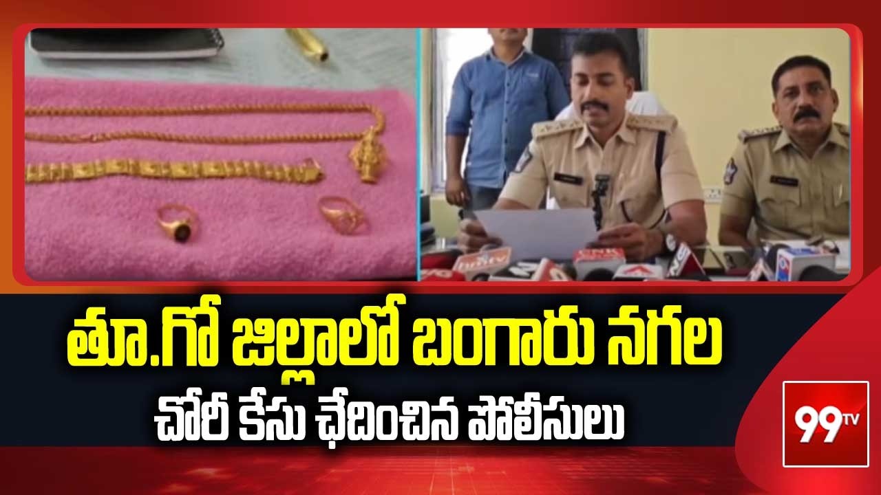 తూ.గో జిల్లాలో బంగారు నగల చోరీ కేసు ఛేదించిన పోలీసులు | Gold Theft Case Solved | 99TV