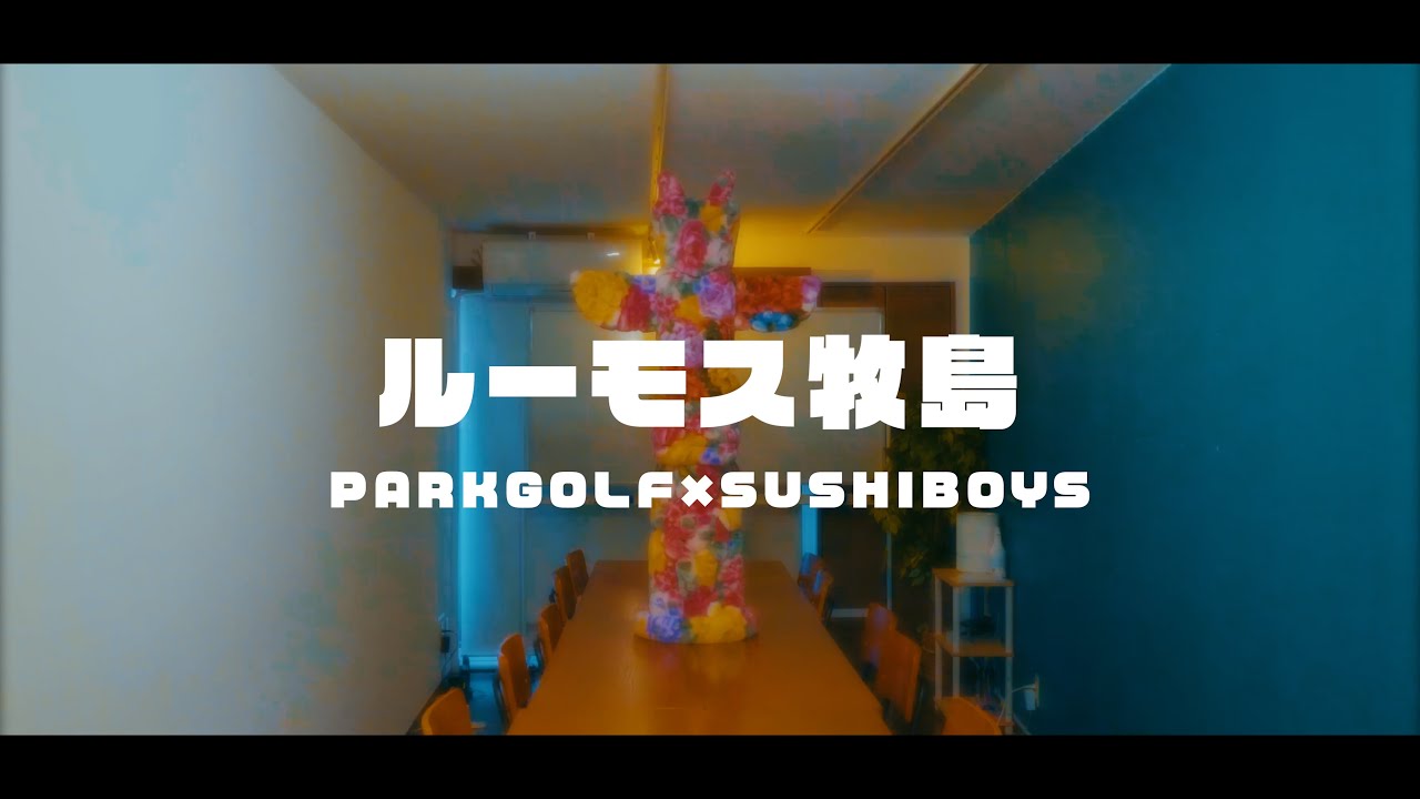 PARKGOLF × SUSHIBOYS - ルーモス牧島（official music video）