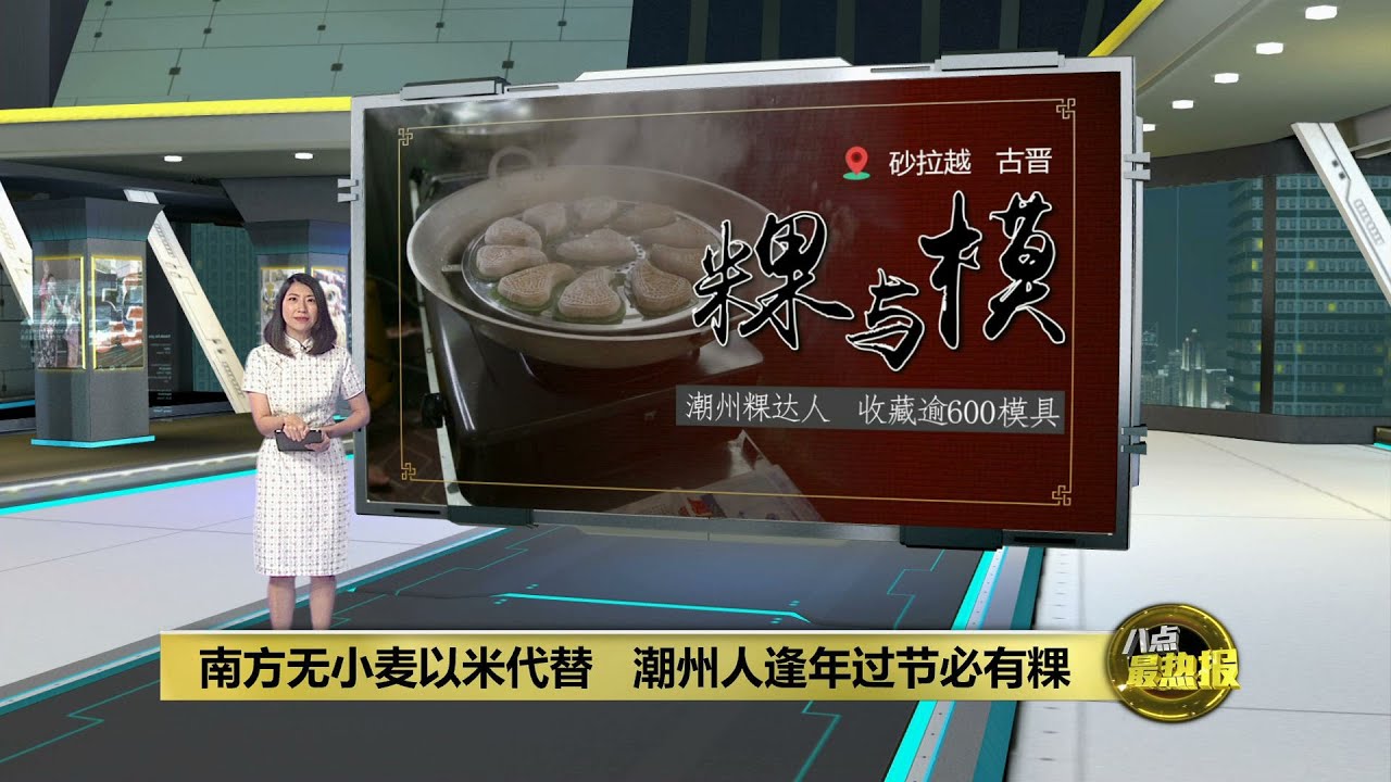 【新春特备】红桃粿鼠曲粿藏潮州年味   古晋粿达人成模具收藏家  | 八点最热报 22/01/2023