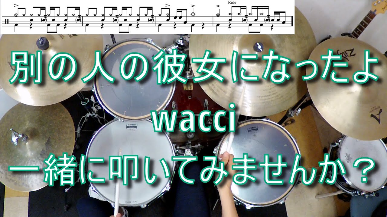 【一緒に叩いてみませんか？】別の人の彼女になったよ / wacci【ドラム譜あります！】