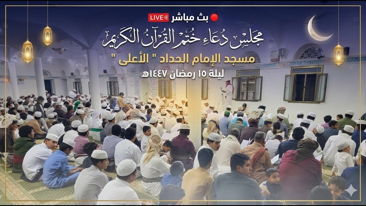 #مباشر: #دعاء ختم القرآن الكريم _مسجد الإمام الحداد 