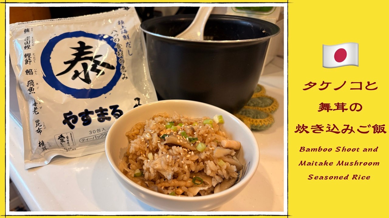 【やすまるだし】を使って、タケノコと舞茸の炊き込みご飯 -Bamboo Shoot and Maitake Mushroom Seasoned Rice-