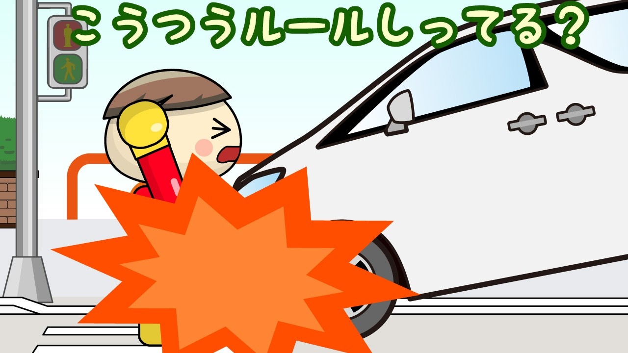 こうつうルールしってる？ 子供向けアニメ／さっちゃんねる 教育テレビ