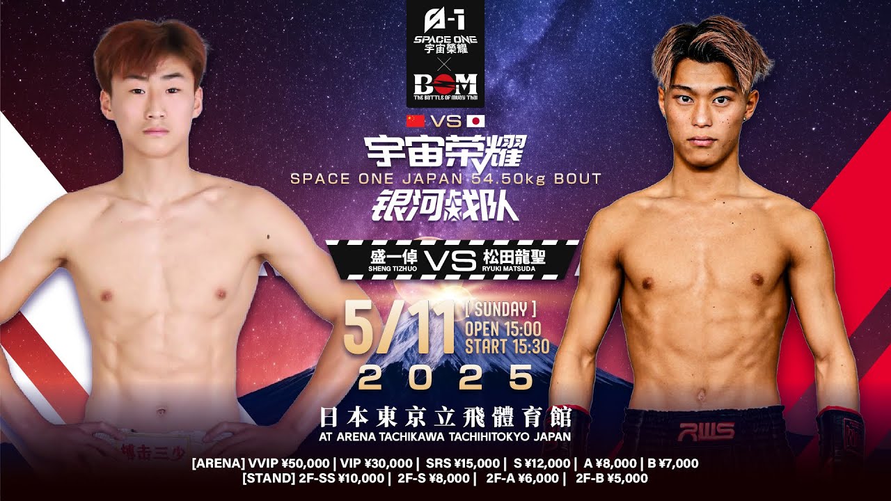 シェン・イージュオ（盛一倬／SHENG TIZHUO）vs.松田龍聖｜54.5kg契約｜5.11 SPACE ONE×BOM #キックボクシング #kickboxing #中国格闘技 #宇宙榮耀