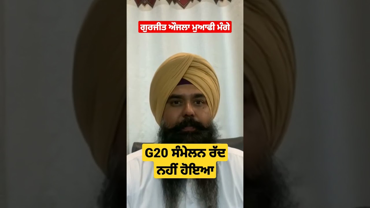 G20 ਸੰਮੇਲਨ ਰੱਦ ਨਹੀਂ ਹੋਇਆ #malwinderkang #g20 #g20summit #G20Amritsar