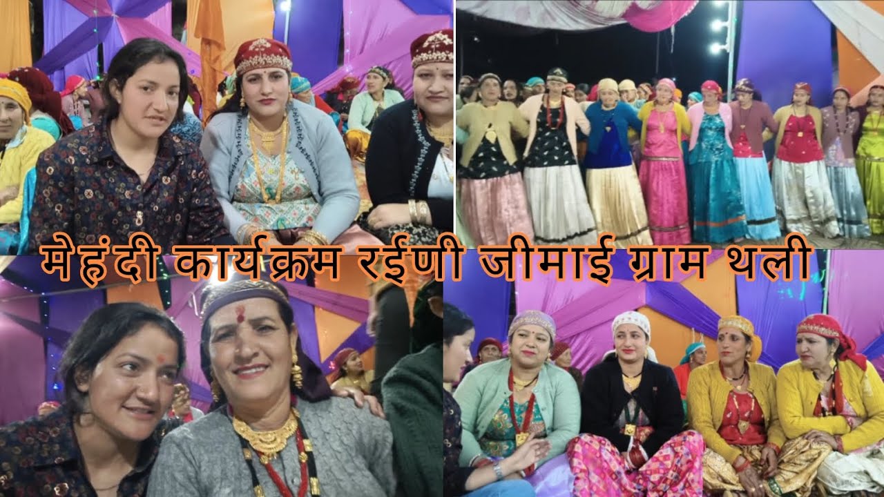 मेहंदी कार्यक्रम र‌ईणी जीमाई ग्राम थली ,// pahadi culture// poonam rana 03 