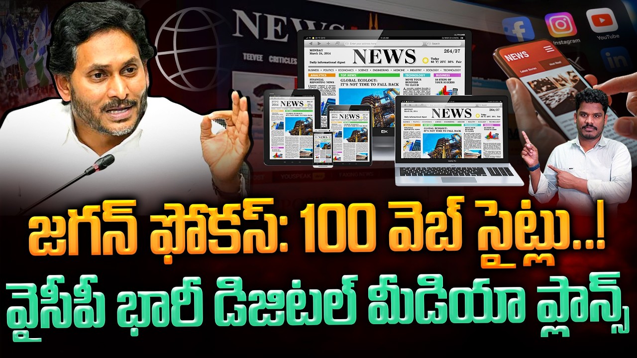 YCP Digital Media Plans: జగన్ ఫోకస్: 100 వెబ్ సైట్లు..! వైసీపీ భారీ డిజిటల్ మీడియా ప్లాన్స్ AP 175