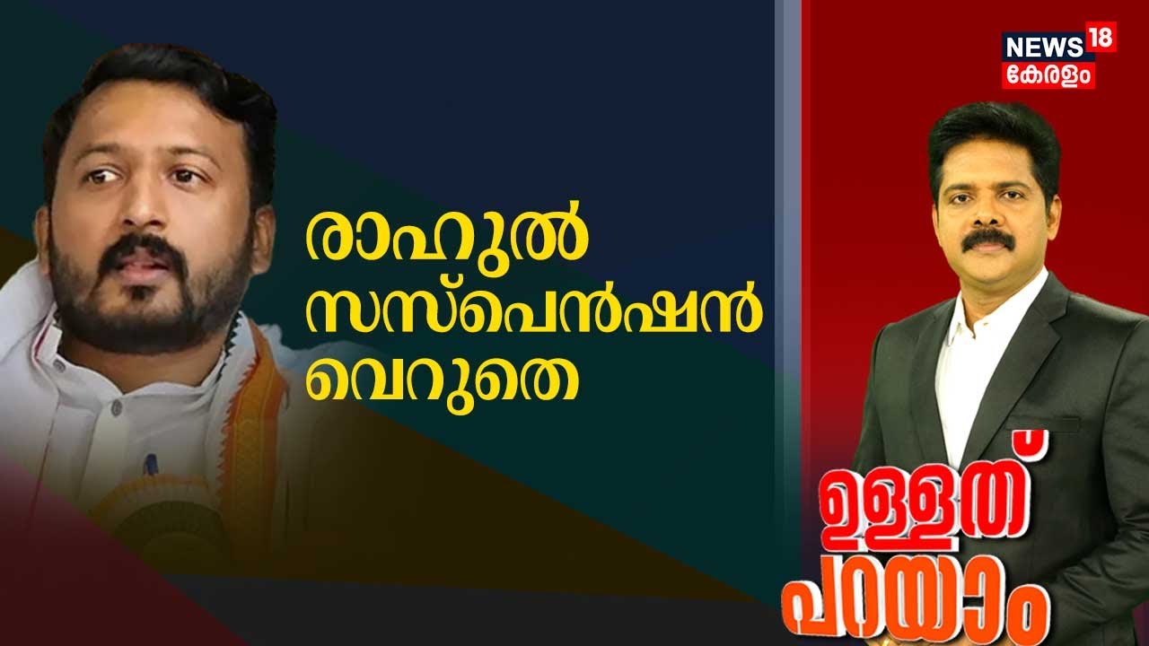 Ullathu Parayam | രാഹുൽ സസ്പെൻഷൻ വെറുതെ | FIR Filed Against Rahul Mamkootathil | Rahul Mamkootathil