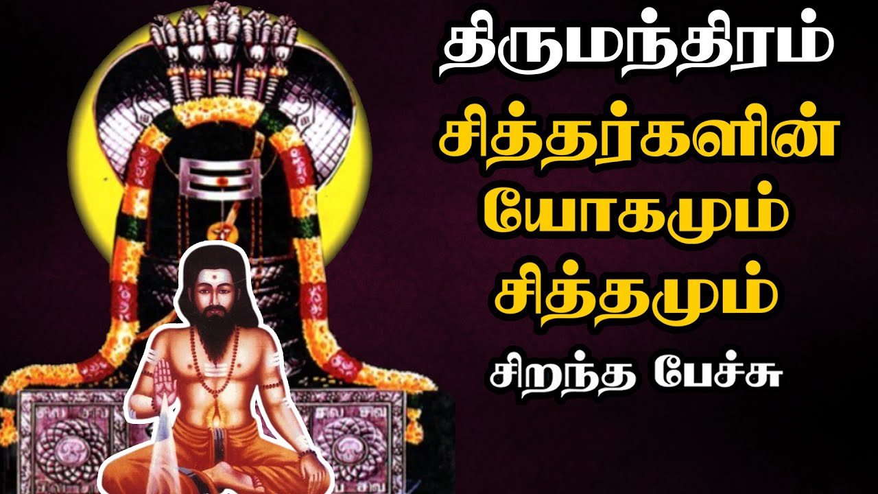 சித்தர்களின் யோகமும் சித்தமும் - Thirumanthiram - Siddhargalin Yogamum Siththamum -Best Tamil Speech