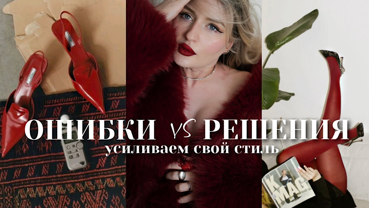🥲❌ ПЛОХО РАБОТАЮТ В ГАРДЕРОБЕ | Ошибки и решения, как усилить свой стиль 2025