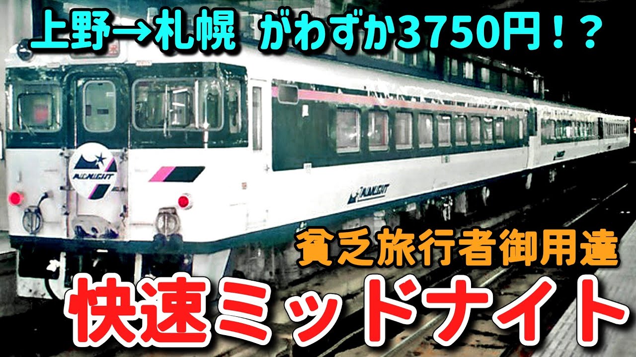 【迷列車で行こう】#86 上野から札幌までたった3750円で移動できた！？貧乏旅行者御用達の格安快速・ミッドナイト号に迫る！