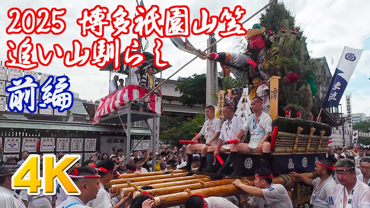 2025博多祇園山笠 追い山ならし 前編 2025/7/12 4K60P HAKATA YAMAKASA