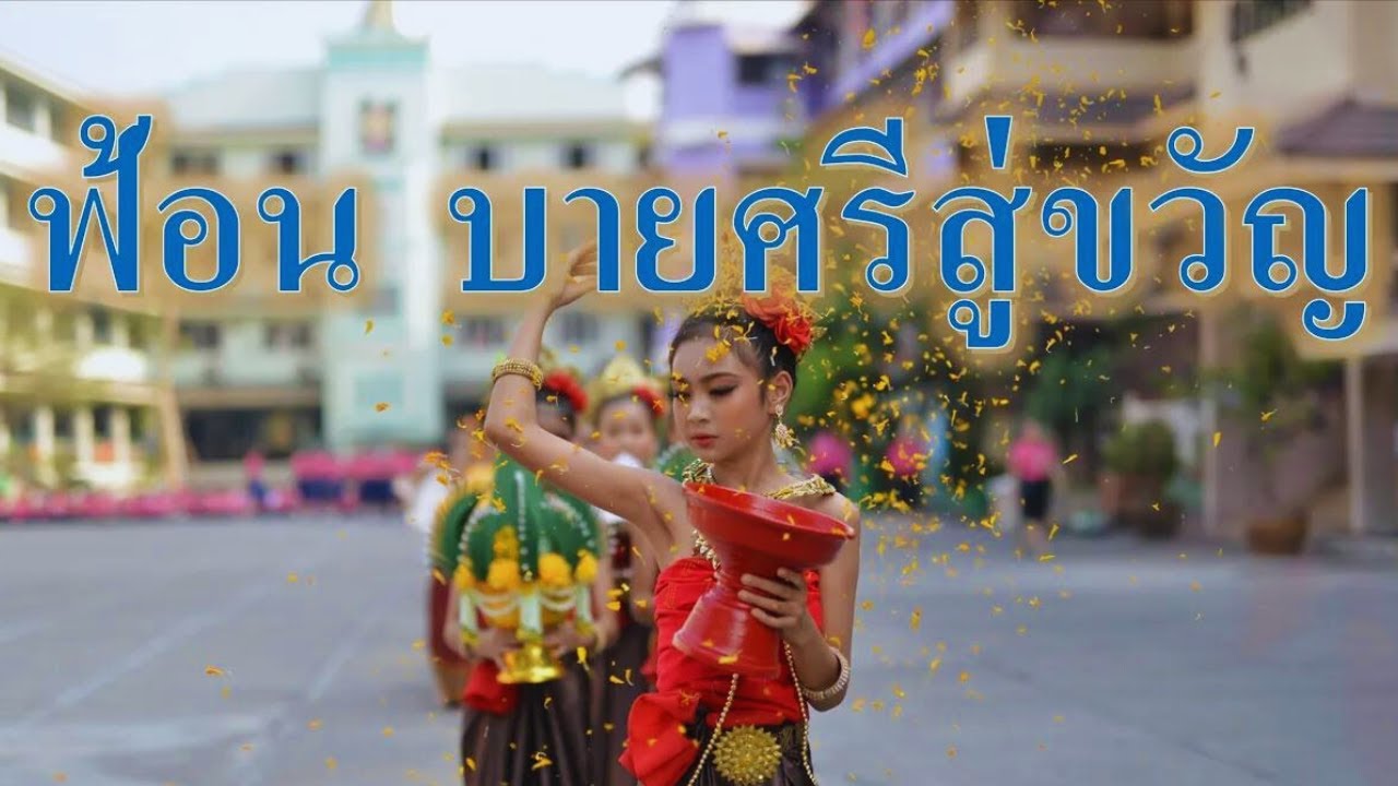 ฟ้อนบายศรีสู่ขวัญ (ใบบุญลำพูน) 2019