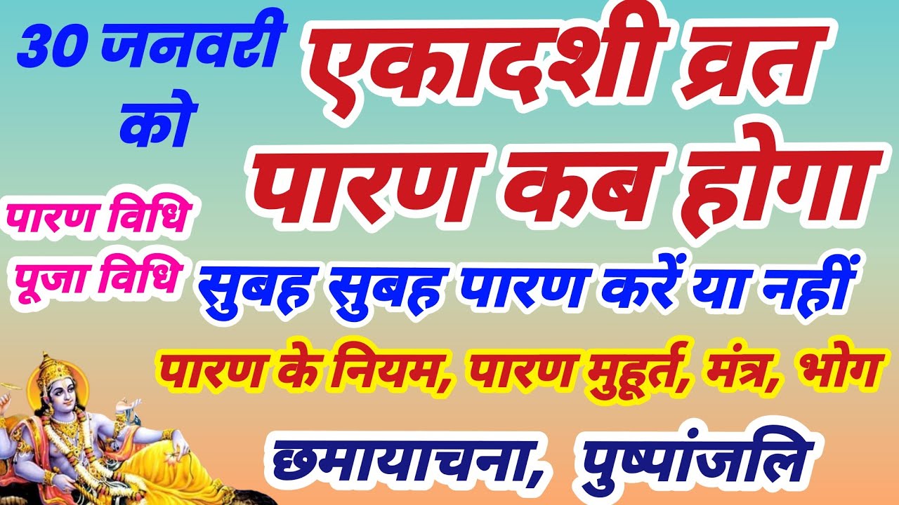 30 जनवरी को जया एकादशी व्रत पारण कब होगा, Ekadashi vrat parana muhurt, Ekadashi paran time,  parana
