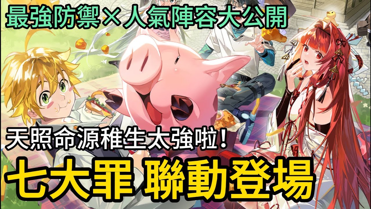 《龍族幻想：勇者集結》► 七大罪聯動開啟！UR天照命源稚生最強防禦登場，梅利奧達斯＋伊麗莎白最強陣容｜薄荷貓❤