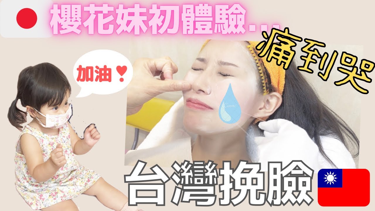 日本人妻第一次體驗《挽臉》🇹🇼💆‍♀️🇯🇵痛到哭⁉️😭效果驚呆...😳❗️