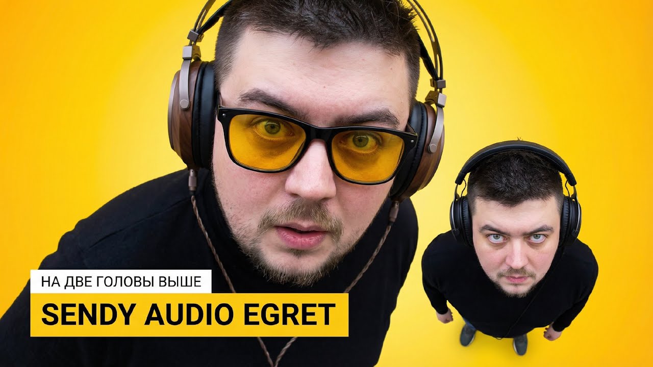 Sendy Audio Egret &ndash; Совершенно новый уровень детальности и энергии.