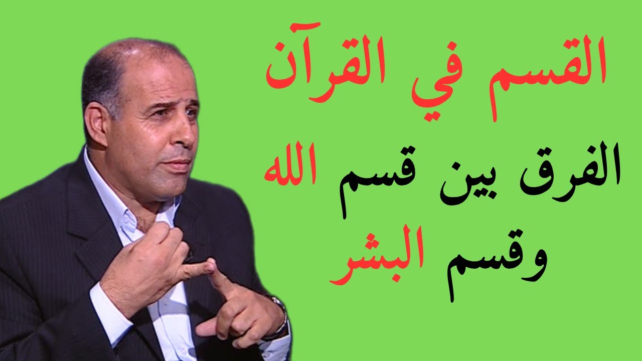 70 - القسم في القرآن الكريم