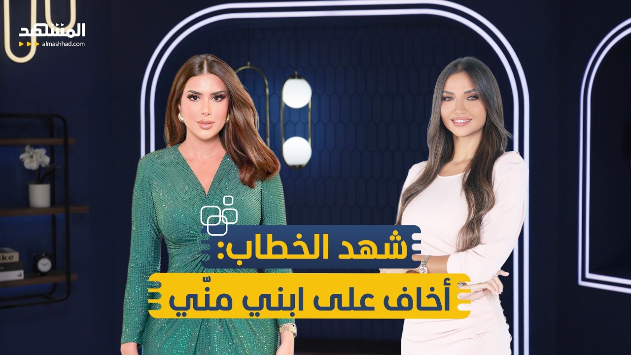 اعترافات صادمة لشهد الخطاب: 