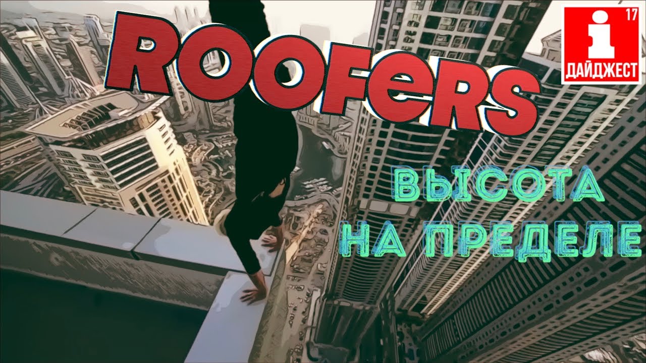 Руферы. Высота на пределе. Roofers