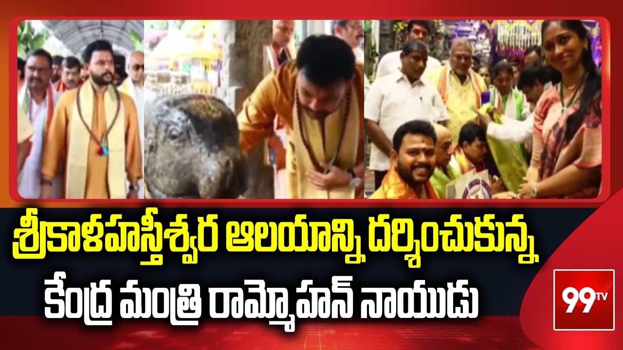 శ్రీకాళహస్తీశ్వర ఆలయాన్ని దర్శించుకున్న కేంద్ర మంత్రి రామ్మోహన్ నాయుడు | Srikalahasti | 99TV