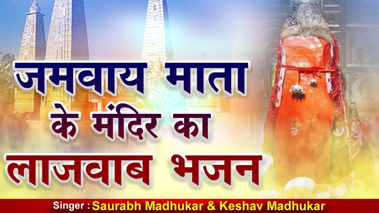 लाखों में एक है जमवाय माता का ये भजन | Jamway Mata Bhajan | Dhamana Wali Maiya Bhajan | Bhorki Dham